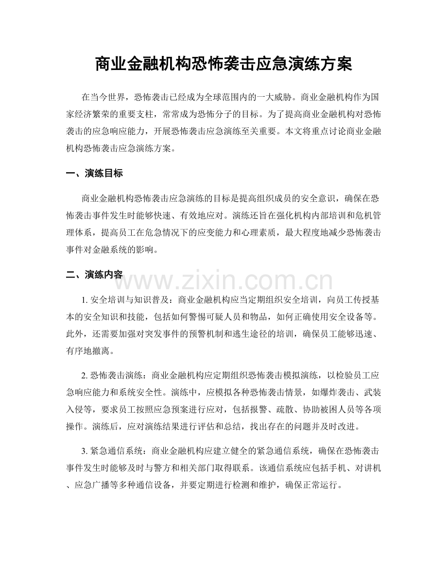 商业金融机构恐怖袭击应急演练方案.docx_第1页