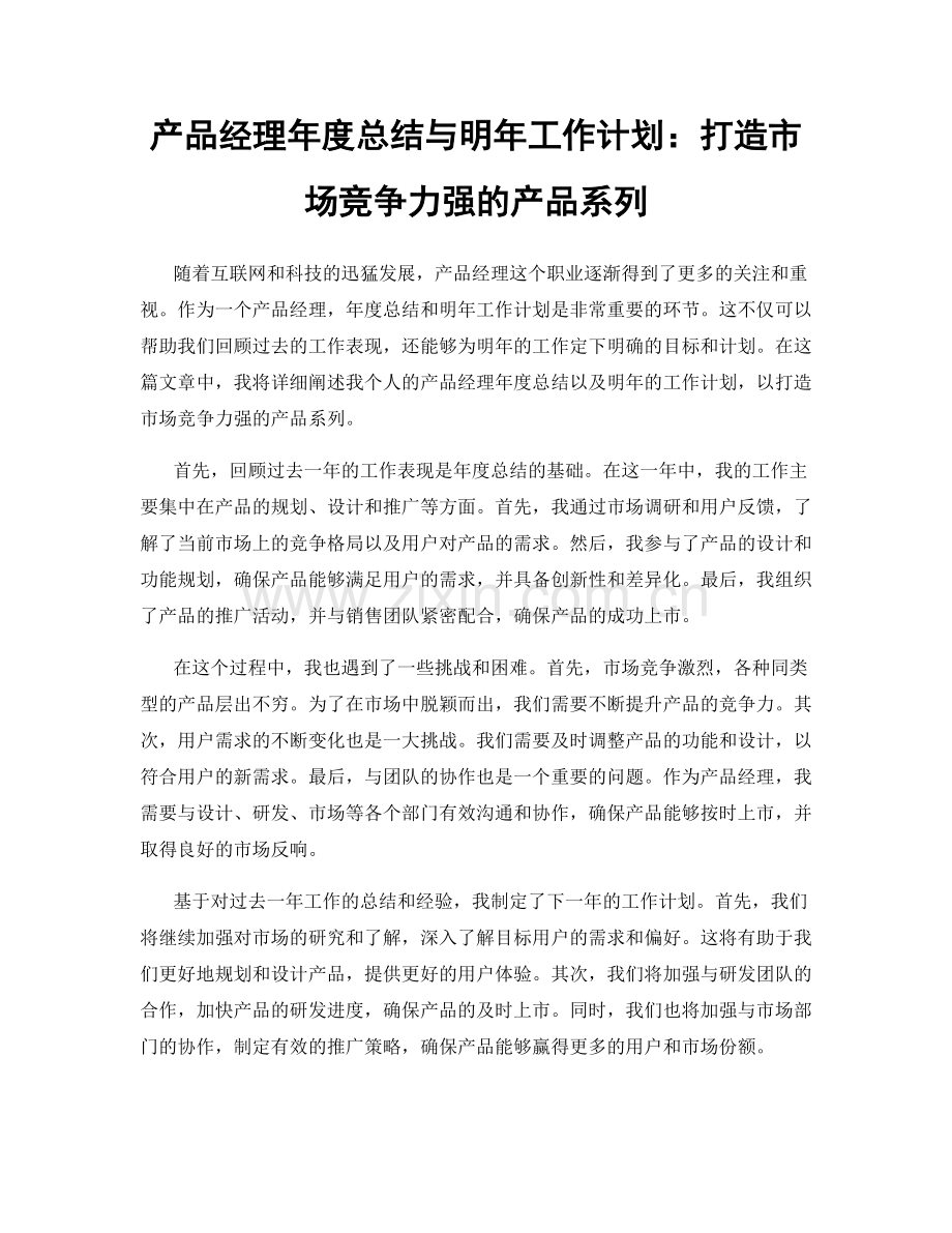 产品经理年度总结与明年工作计划：打造市场竞争力强的产品系列.docx_第1页