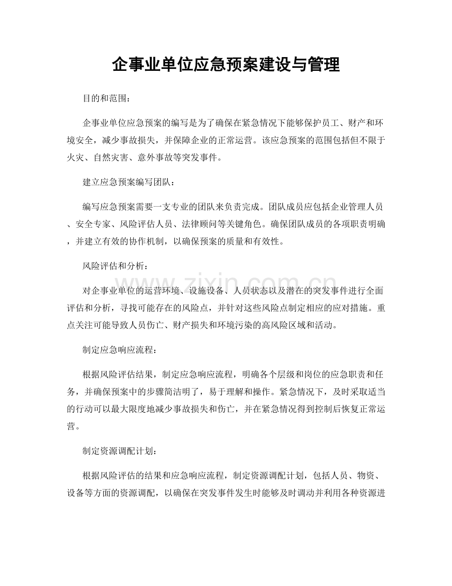 企事业单位应急预案建设与管理.docx_第1页