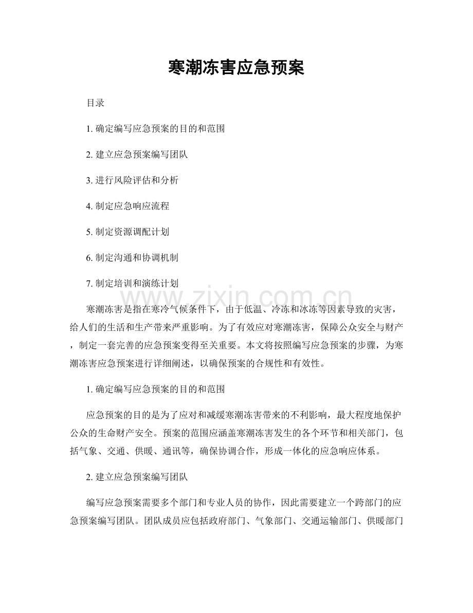 寒潮冻害应急预案.docx_第1页