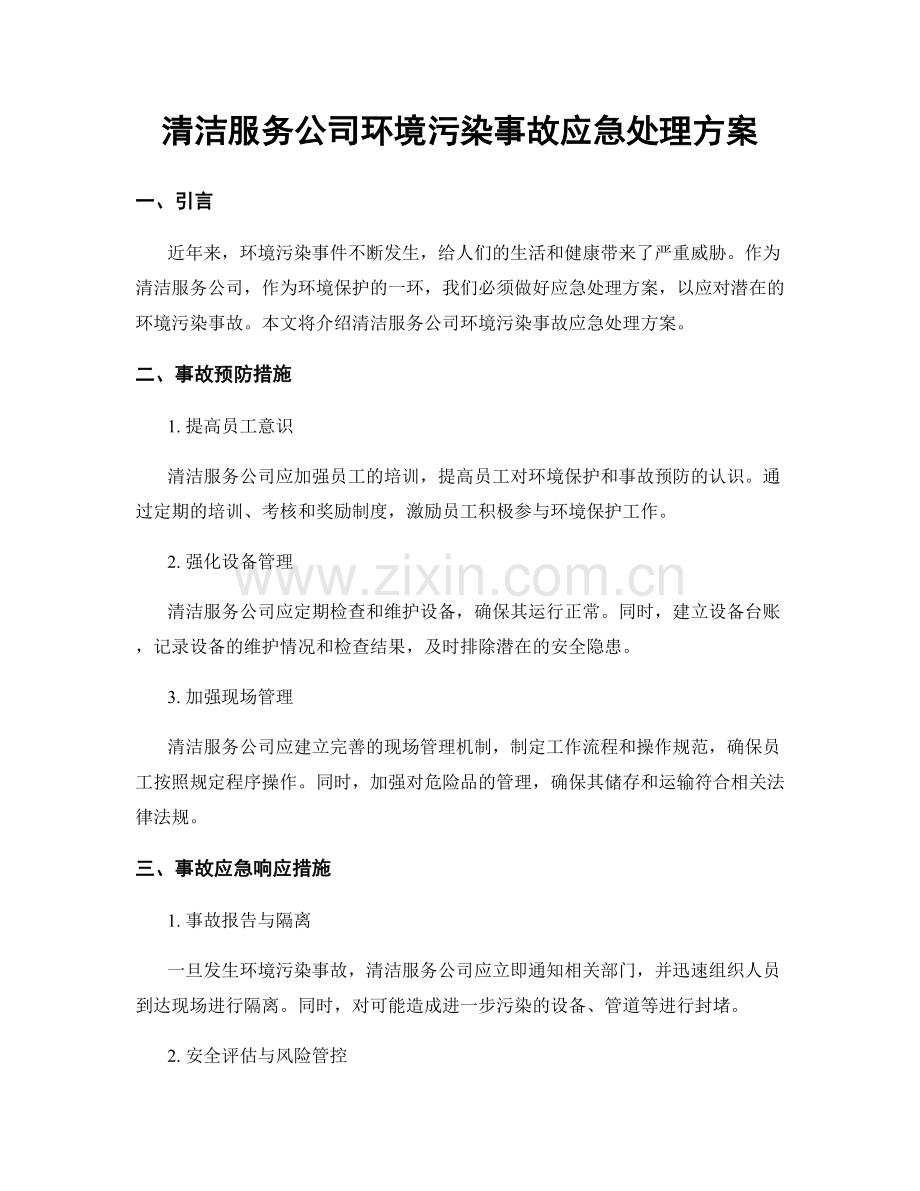 清洁服务公司环境污染事故应急处理方案.docx_第1页