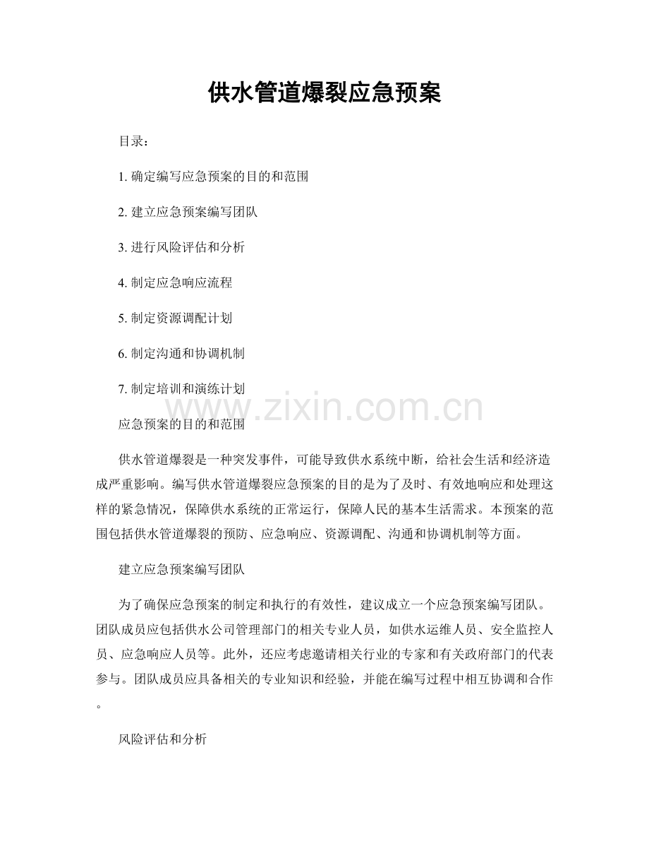 供水管道爆裂应急预案.docx_第1页