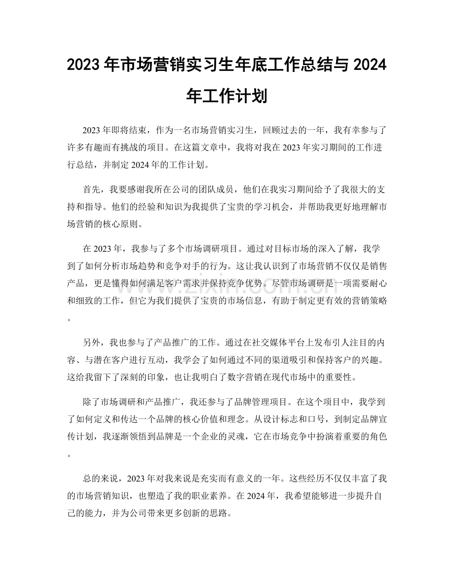 2023年市场营销实习生年底工作总结与2024年工作计划.docx_第1页