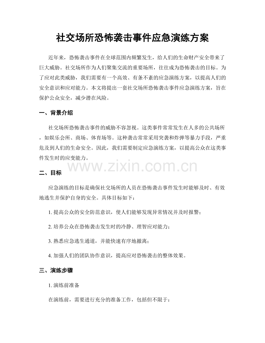 社交场所恐怖袭击事件应急演练方案.docx_第1页