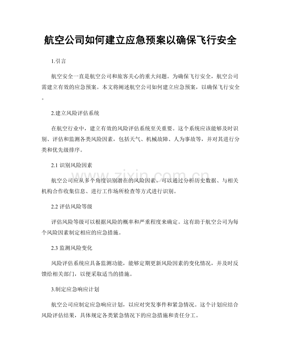 航空公司如何建立应急预案以确保飞行安全.docx_第1页