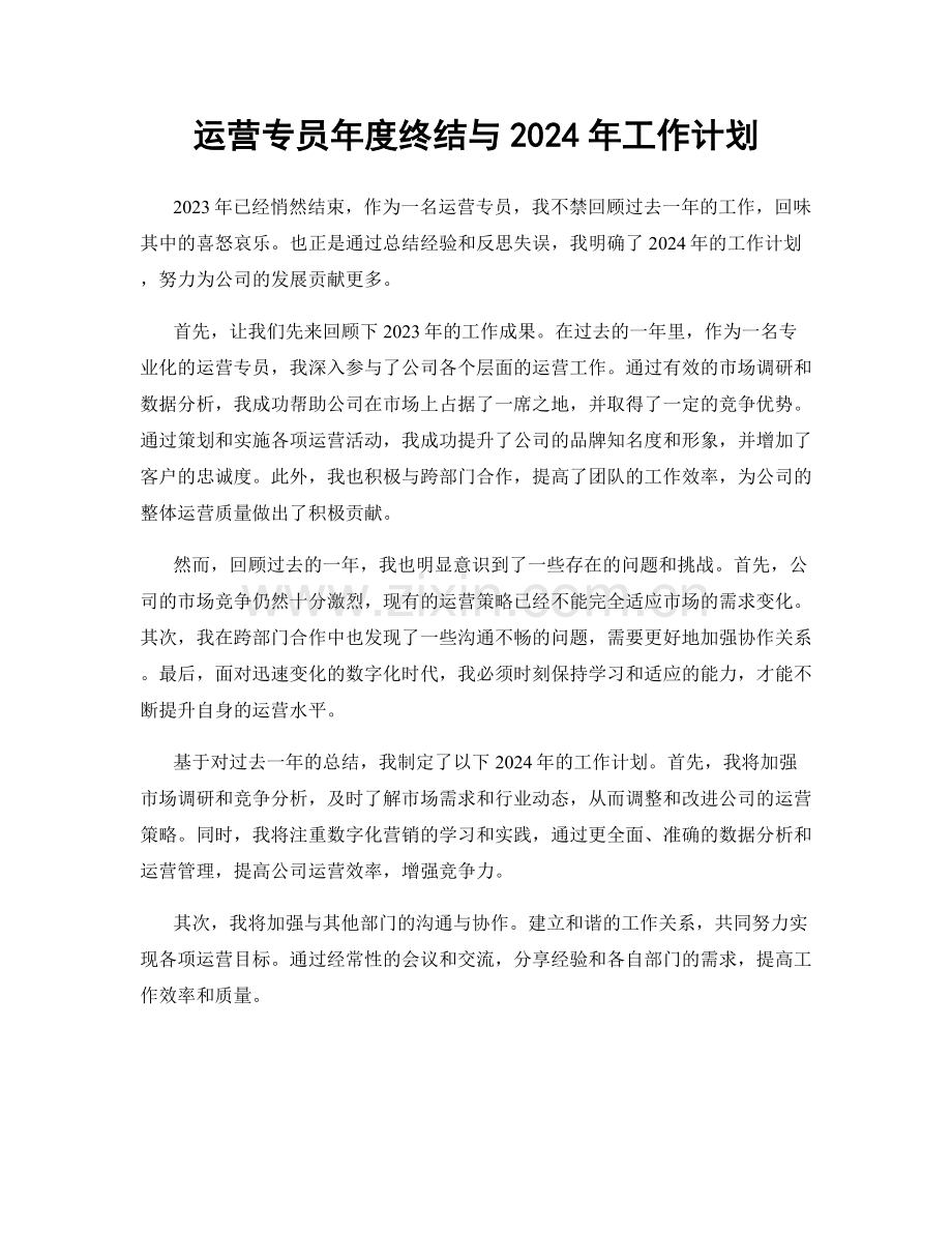 运营专员年度终结与2024年工作计划.docx_第1页