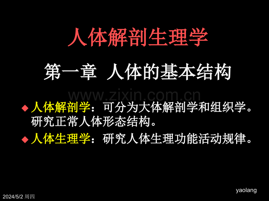 现代基础医学概论第一章人体的基本结构.ppt_第3页