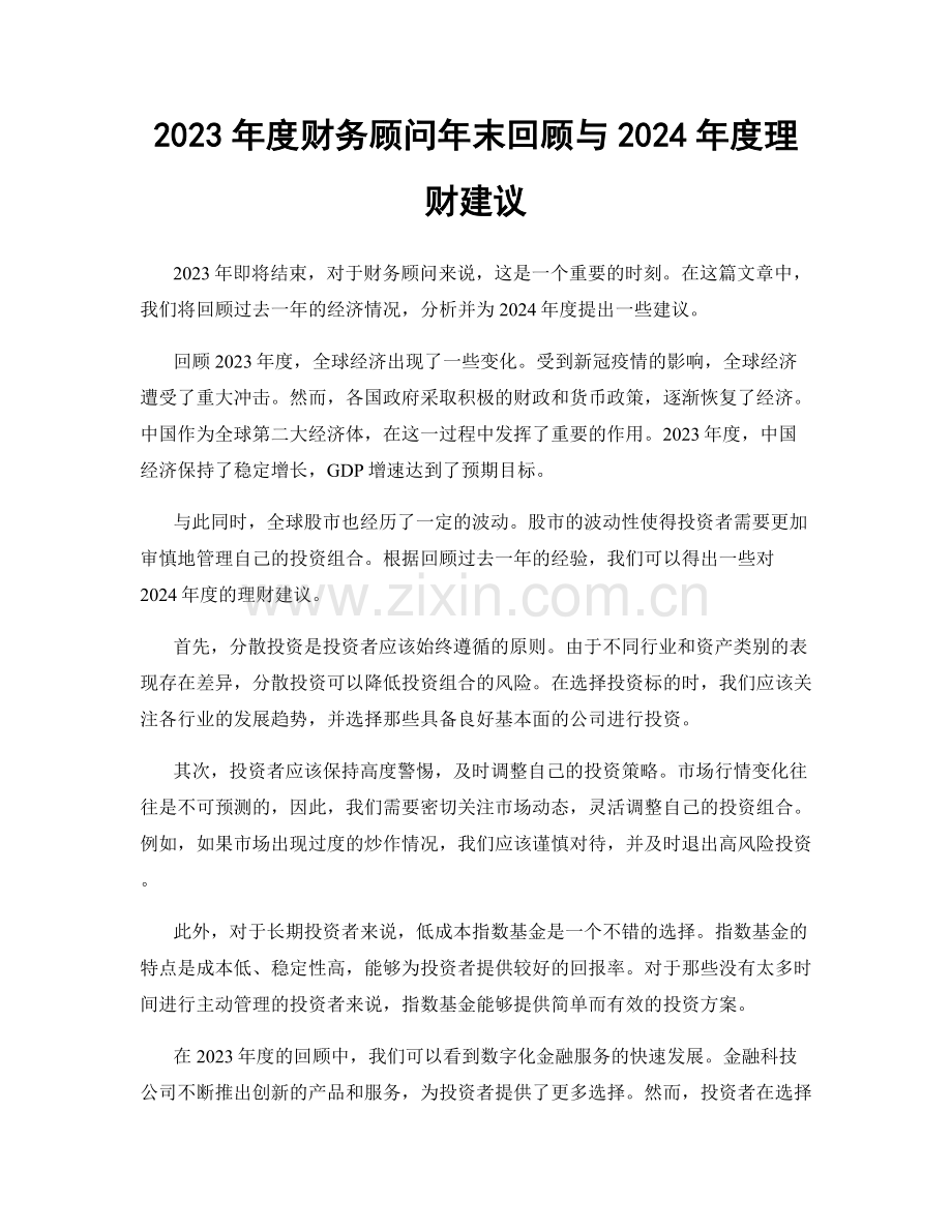 2023年度财务顾问年末回顾与2024年度理财建议.docx_第1页