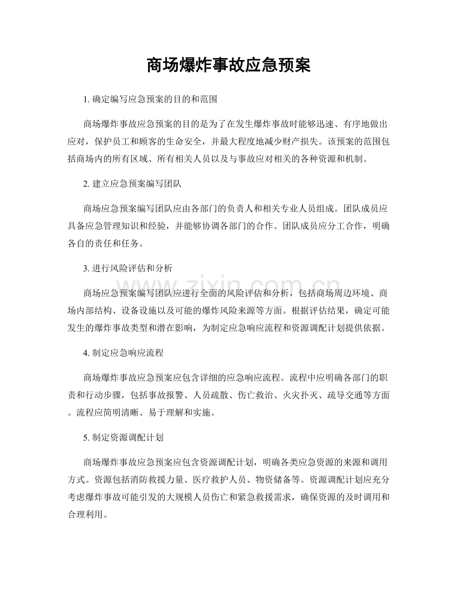 商场爆炸事故应急预案.docx_第1页