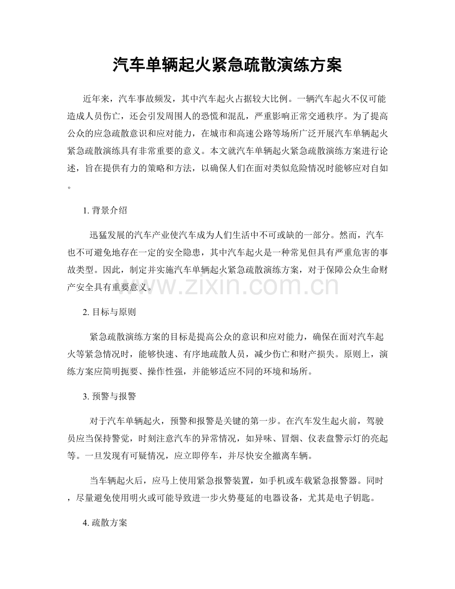 汽车单辆起火紧急疏散演练方案.docx_第1页