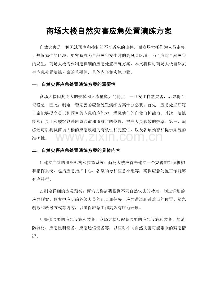 商场大楼自然灾害应急处置演练方案.docx_第1页