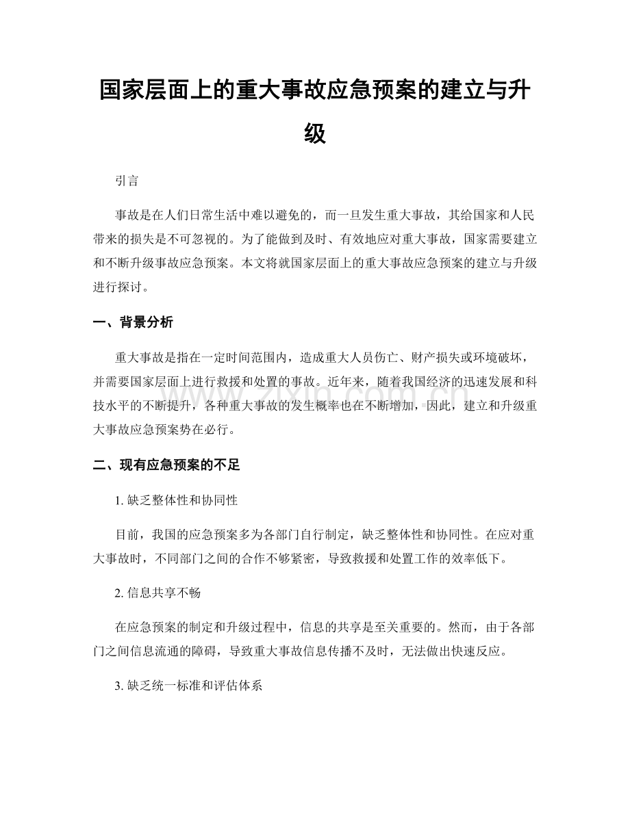 国家层面上的重大事故应急预案的建立与升级.docx_第1页