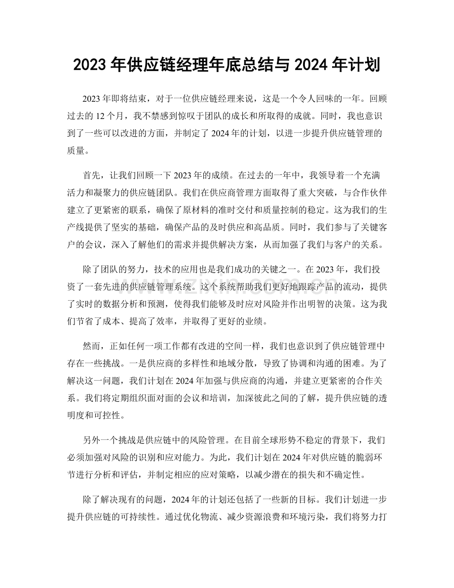 2023年供应链经理年底总结与2024年计划.docx_第1页