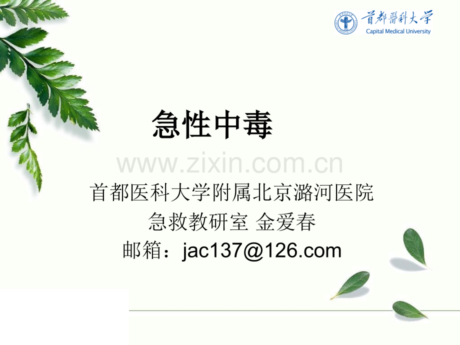 急性中毒【可编辑的PPT文档】.ppt_第1页