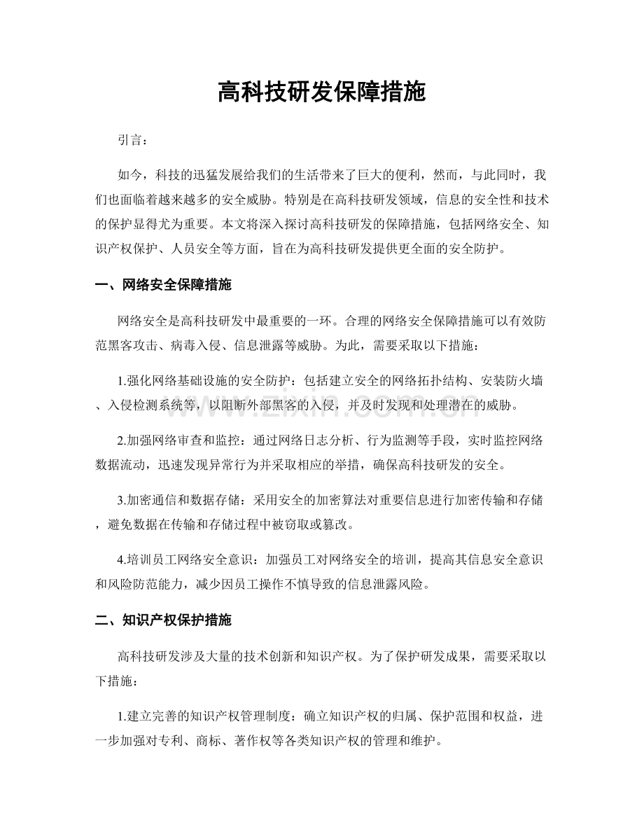 高科技研发保障措施.docx_第1页