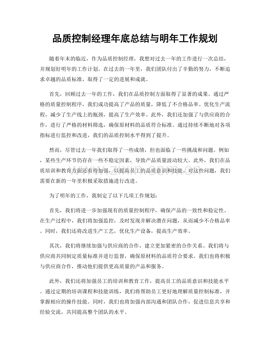 品质控制经理年底总结与明年工作规划.docx_第1页