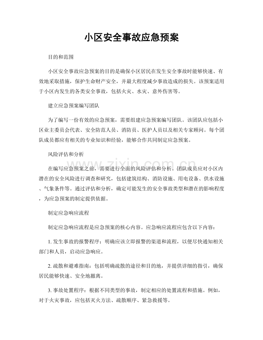 小区安全事故应急预案.docx_第1页