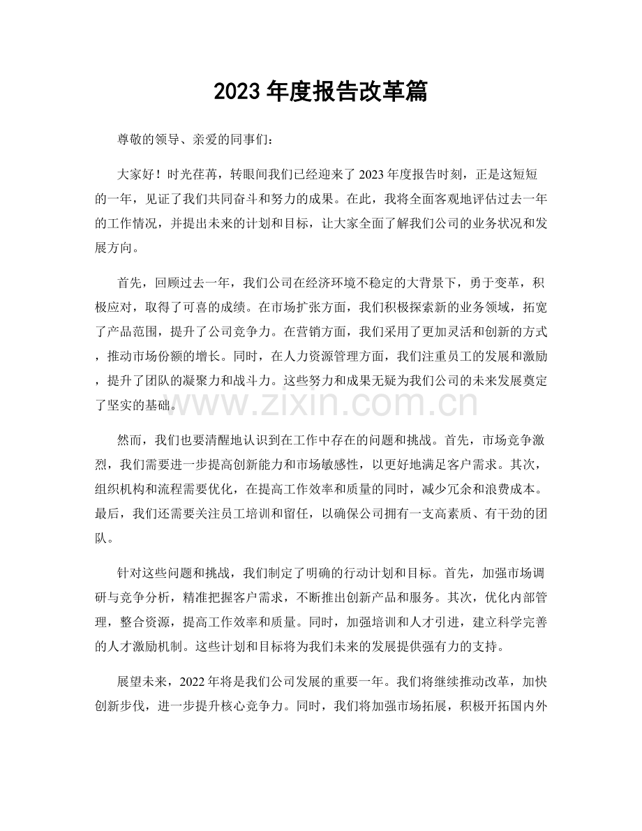 2023年度报告改革篇.docx_第1页