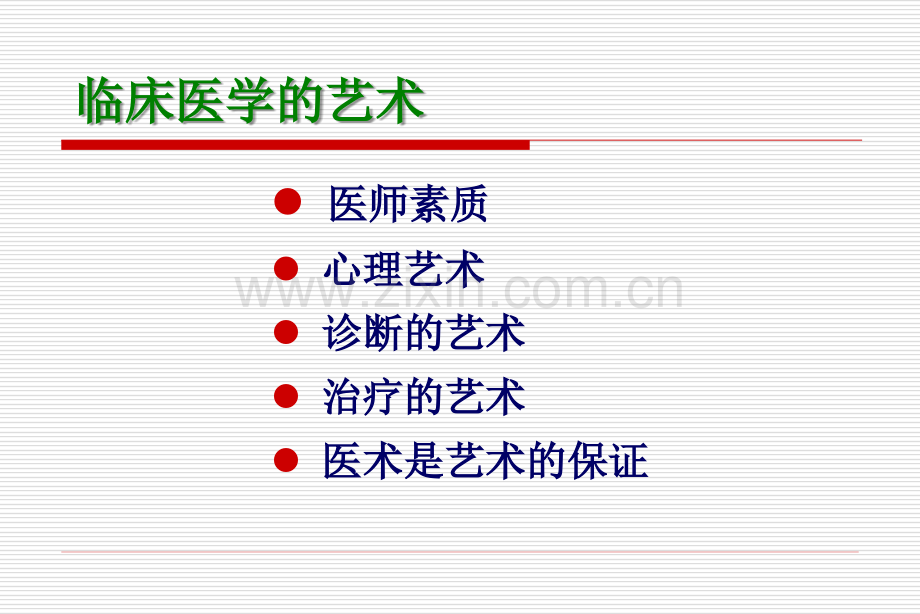 临床医学的艺术-武汉协和医院候晓华.ppt_第3页