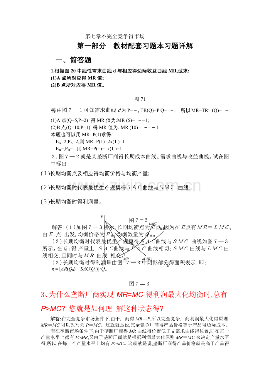 高鸿业-微观经济学-第七版-课后答案-西方经济学18第七章不完全竞争的市场.doc_第1页