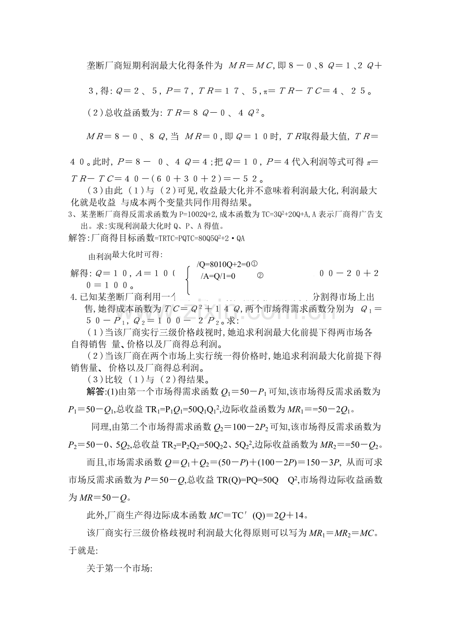 高鸿业-微观经济学-第七版-课后答案-西方经济学18第七章不完全竞争的市场.doc_第3页