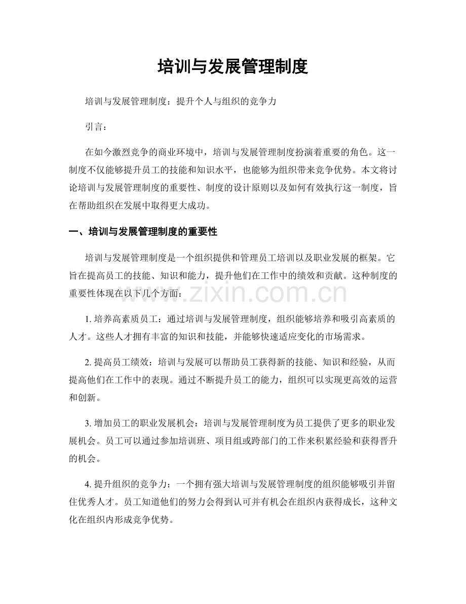 培训与发展管理制度.docx_第1页