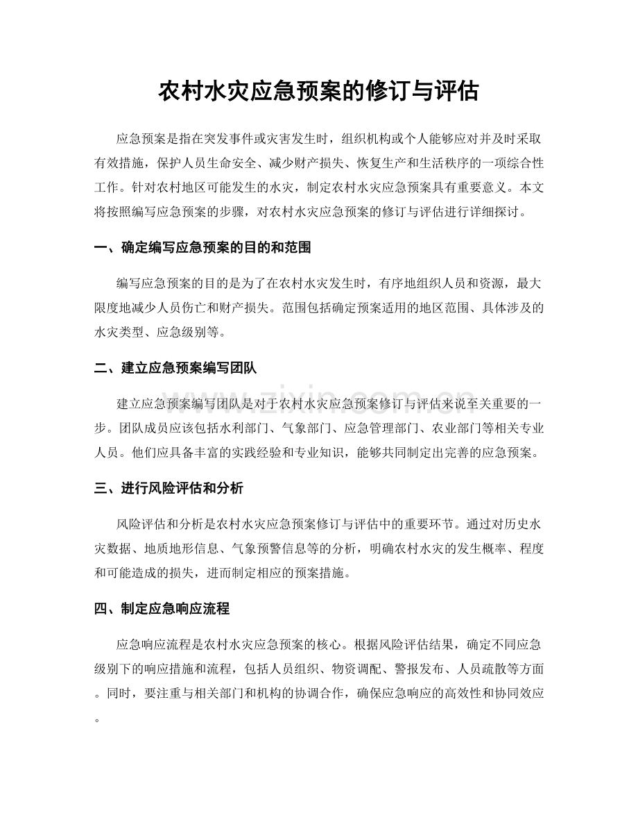 农村水灾应急预案的修订与评估.docx_第1页