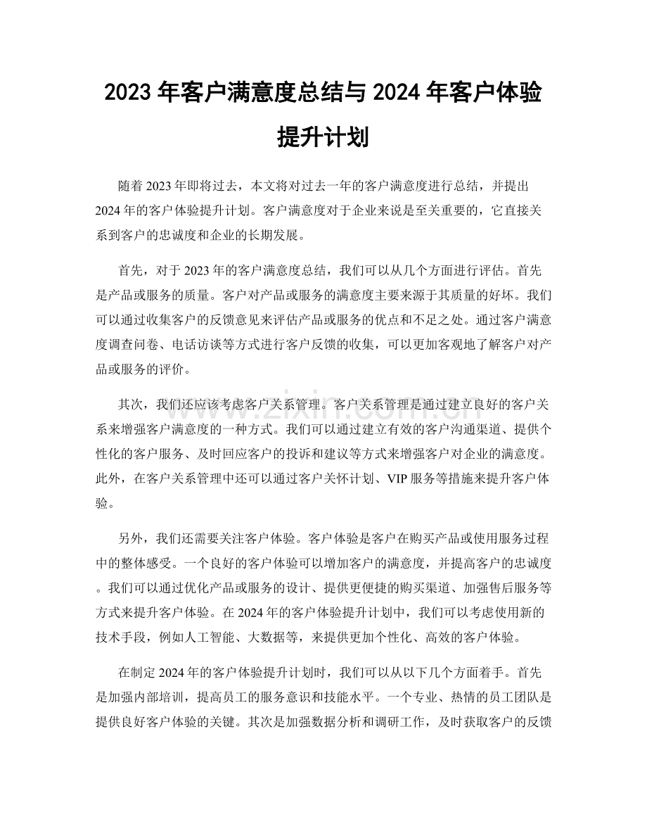 2023年客户满意度总结与2024年客户体验提升计划.docx_第1页