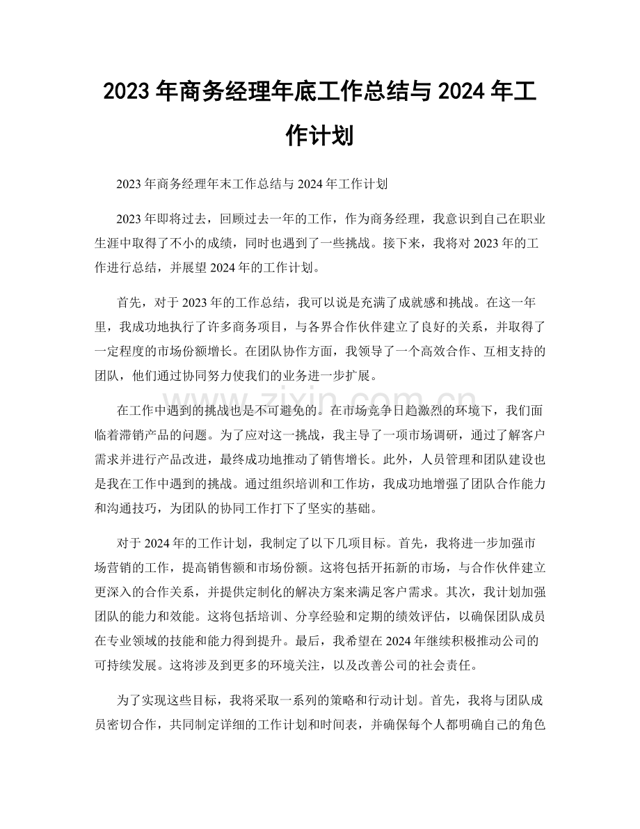 2023年商务经理年底工作总结与2024年工作计划.docx_第1页