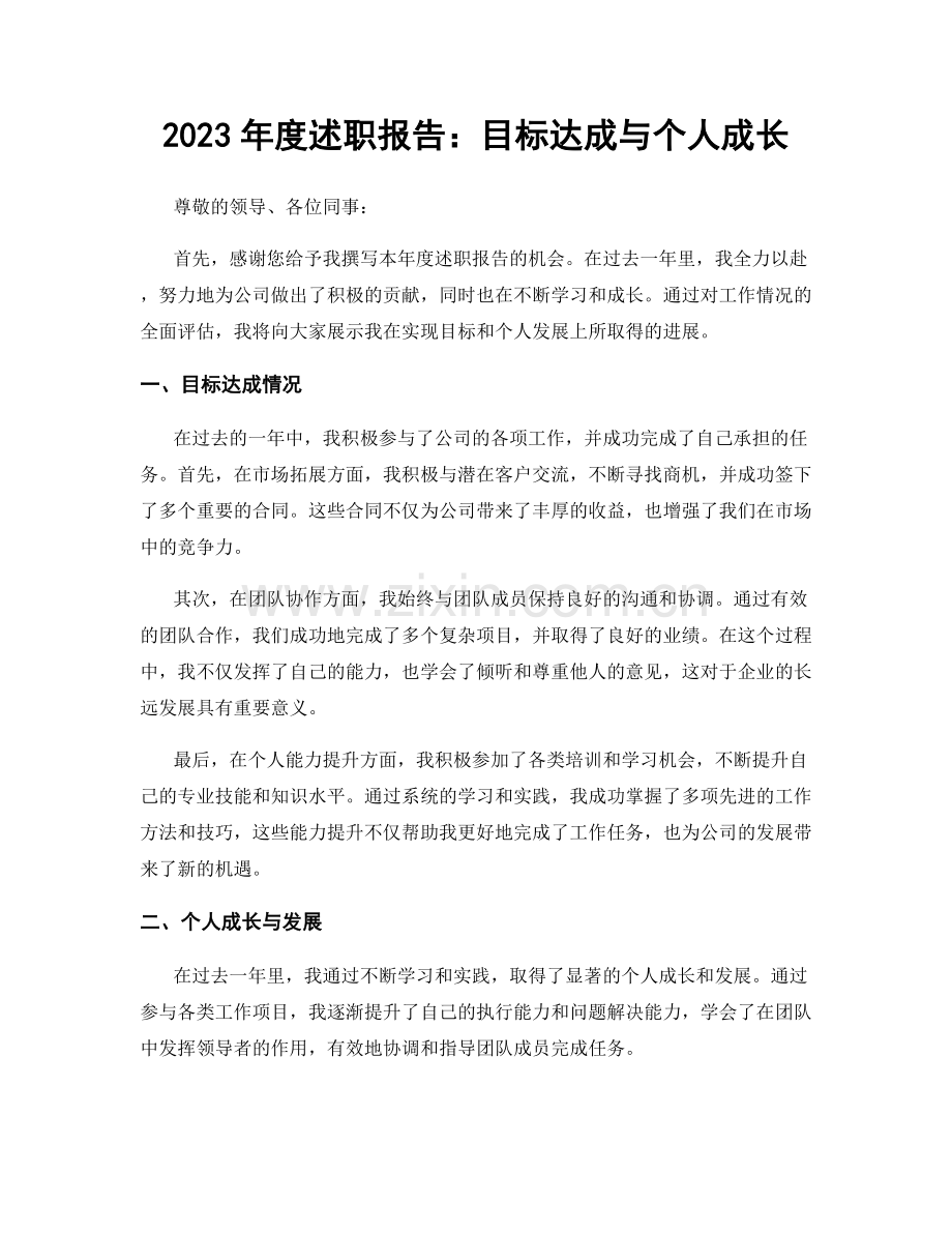 2023年度述职报告：目标达成与个人成长.docx_第1页