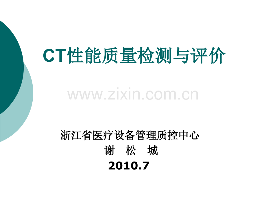 CT性能质量检测与评价.ppt_第1页