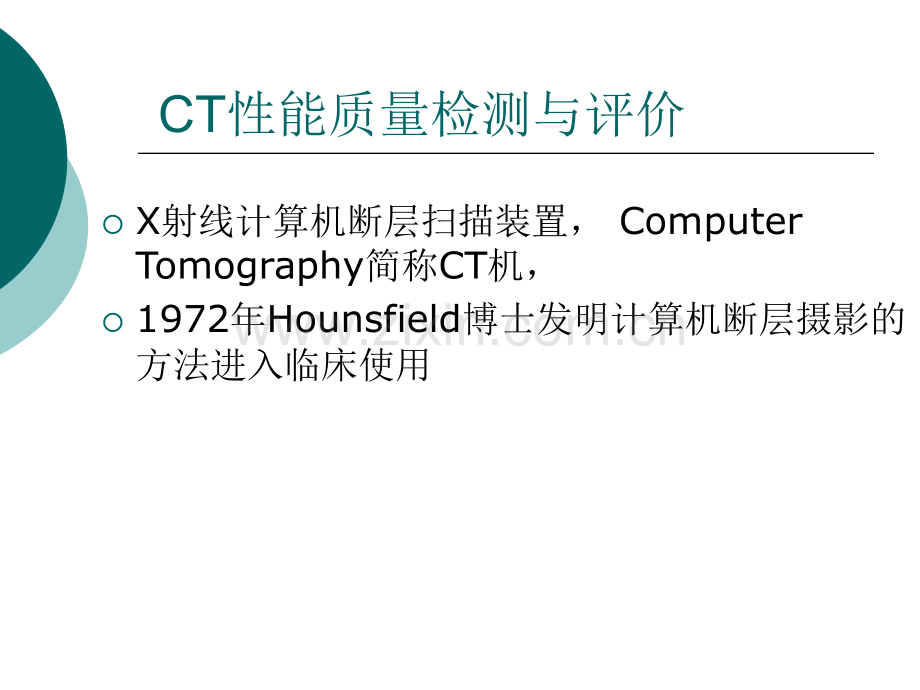 CT性能质量检测与评价.ppt_第2页