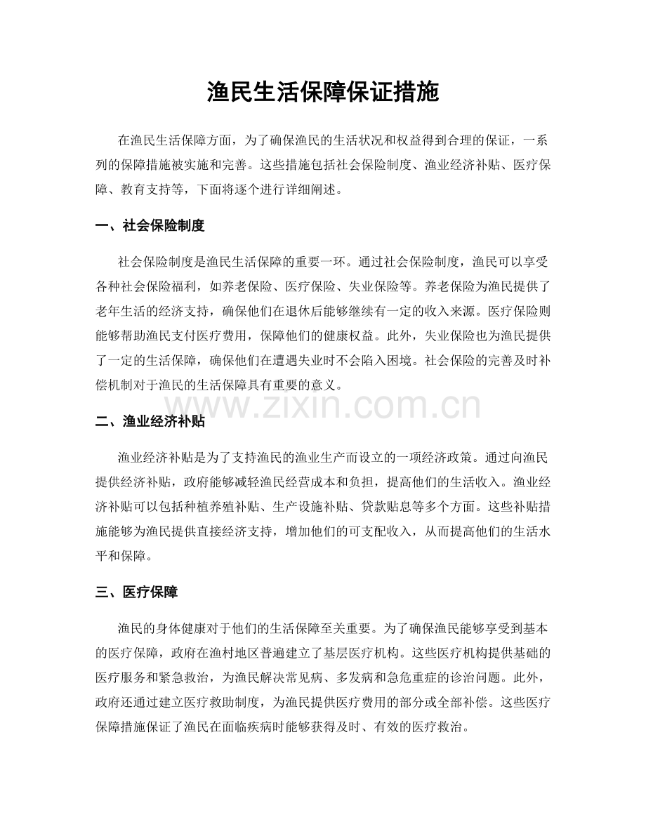 渔民生活保障保证措施.docx_第1页