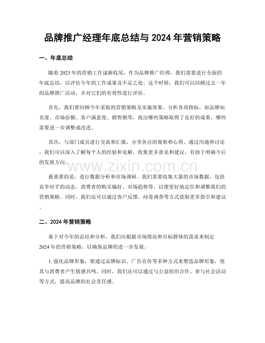 品牌推广经理年底总结与2024年营销策略.docx_第1页