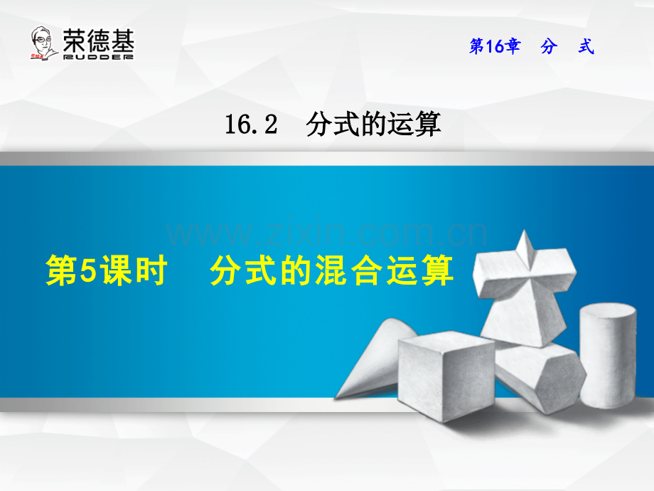 16.2.5--分式的混合运算.ppt_第1页