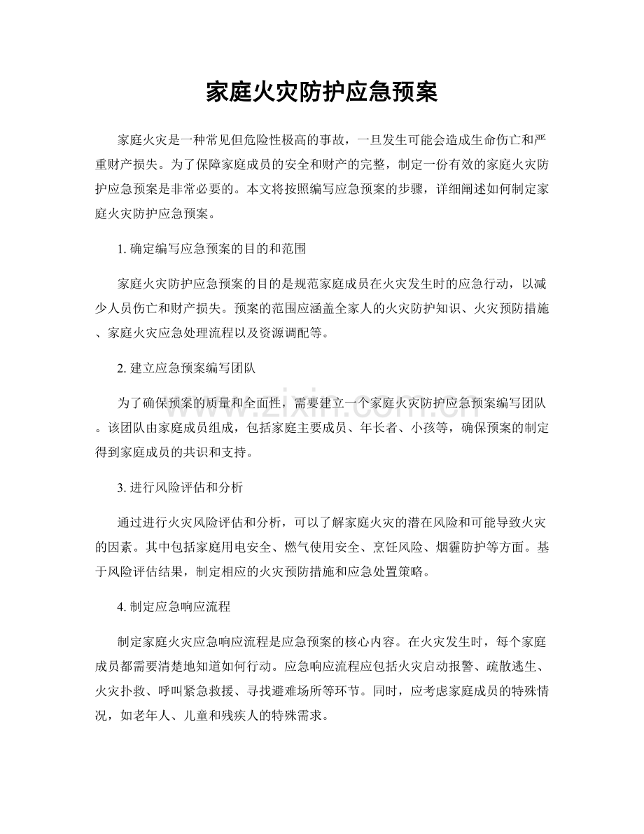 家庭火灾防护应急预案.docx_第1页