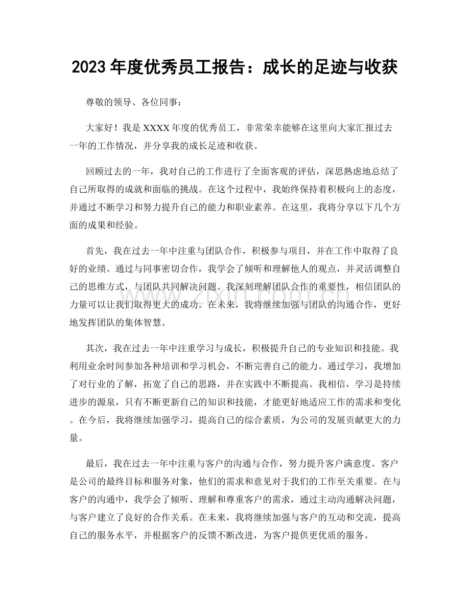 2023年度优秀员工报告：成长的足迹与收获.docx_第1页