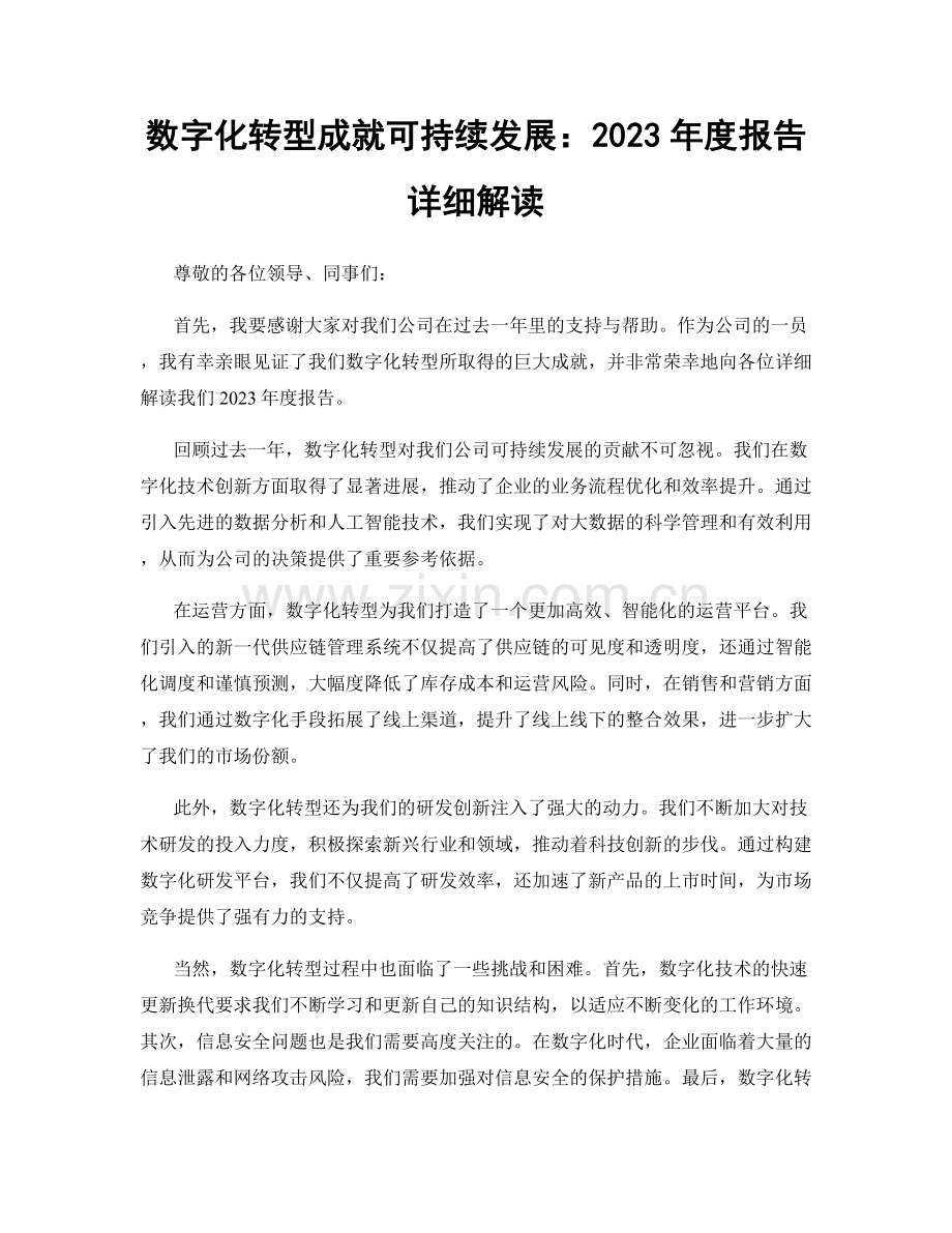 数字化转型成就可持续发展：2023年度报告详细解读.docx_第1页