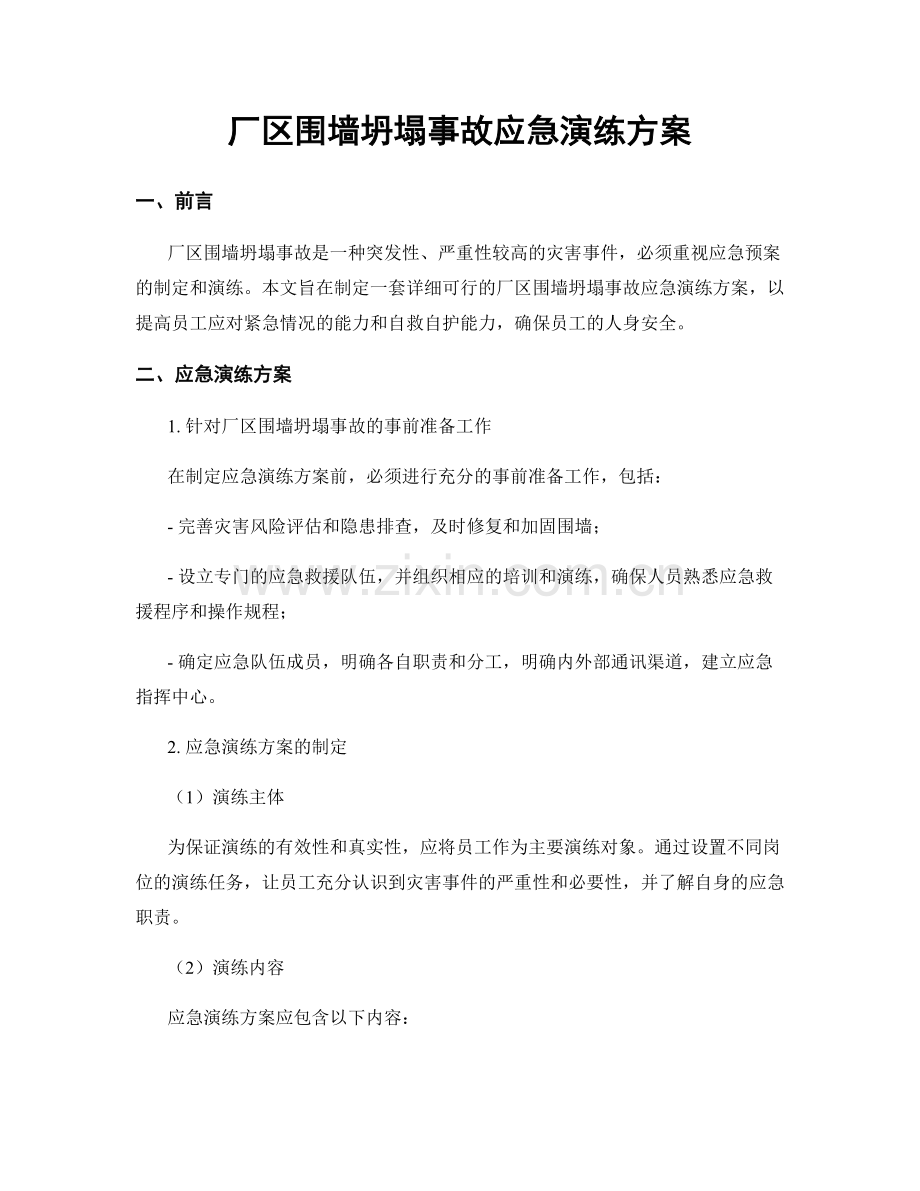 厂区围墙坍塌事故应急演练方案.docx_第1页