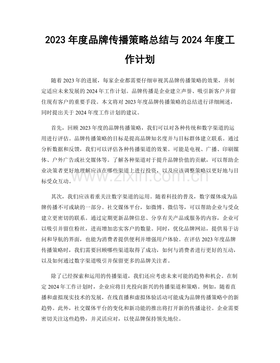 2023年度品牌传播策略总结与2024年度工作计划.docx_第1页