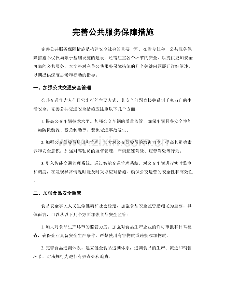 完善公共服务保障措施.docx_第1页