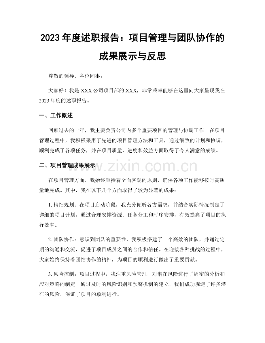 2023年度述职报告：项目管理与团队协作的成果展示与反思.docx_第1页