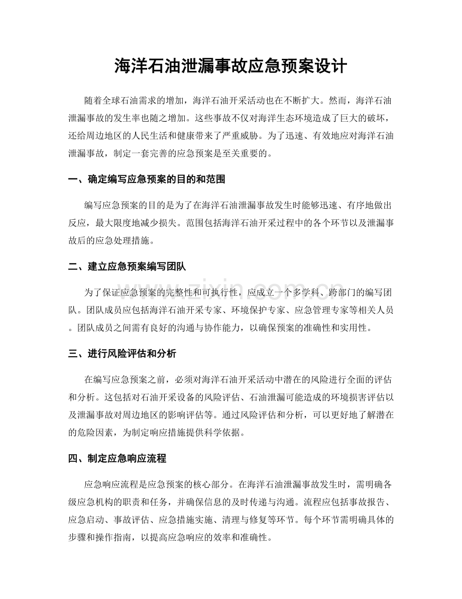 海洋石油泄漏事故应急预案设计.docx_第1页