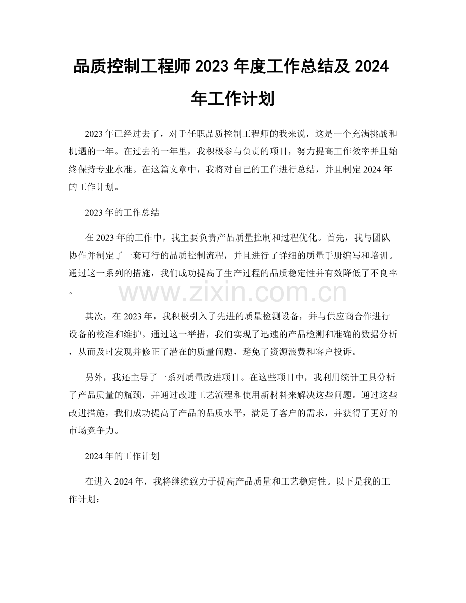 品质控制工程师2023年度工作总结及2024年工作计划.docx_第1页