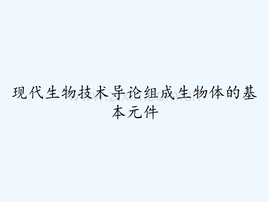 现代生物技术导论组成生物体的基本元件.pptx_第1页