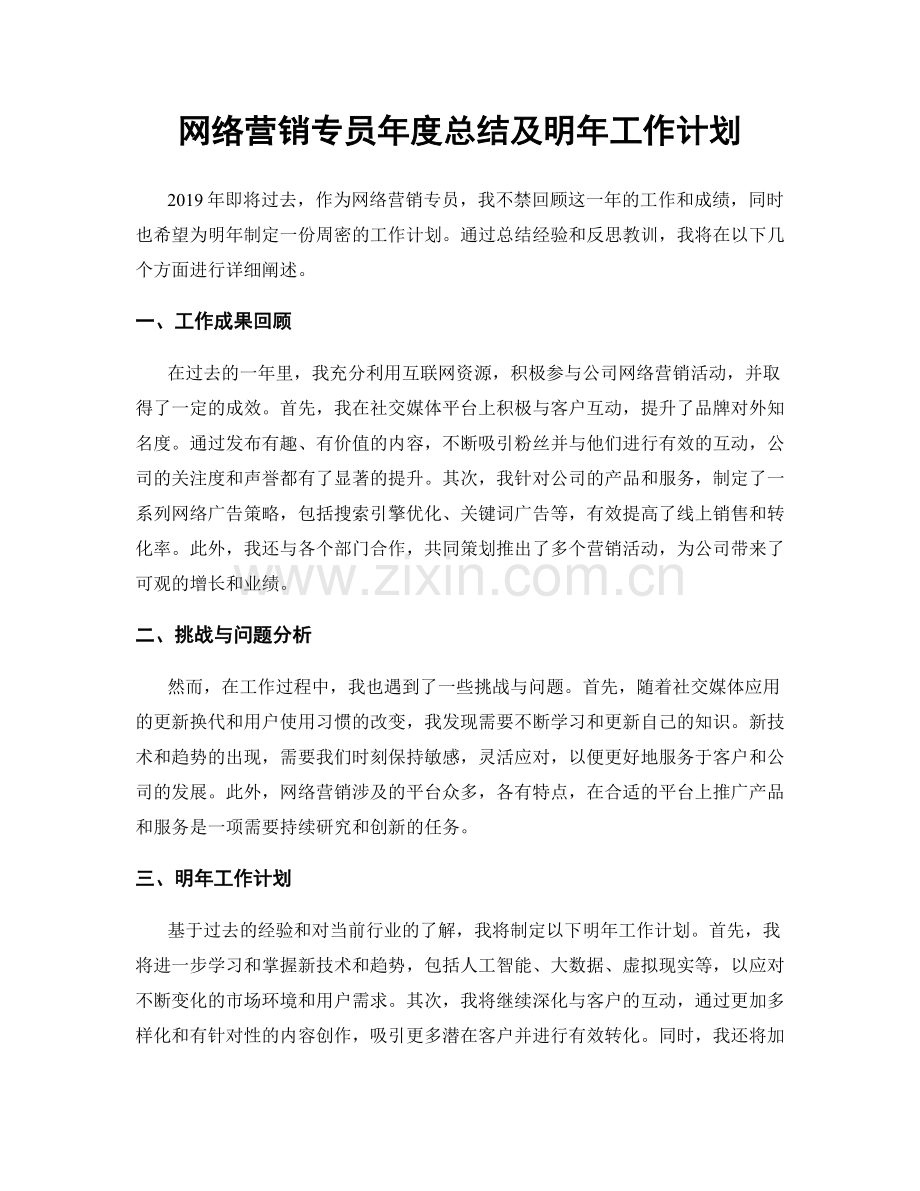 网络营销专员年度总结及明年工作计划.docx_第1页