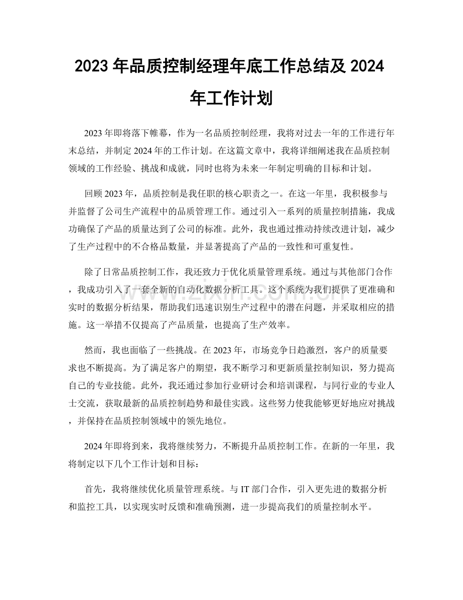 2023年品质控制经理年底工作总结及2024年工作计划.docx_第1页