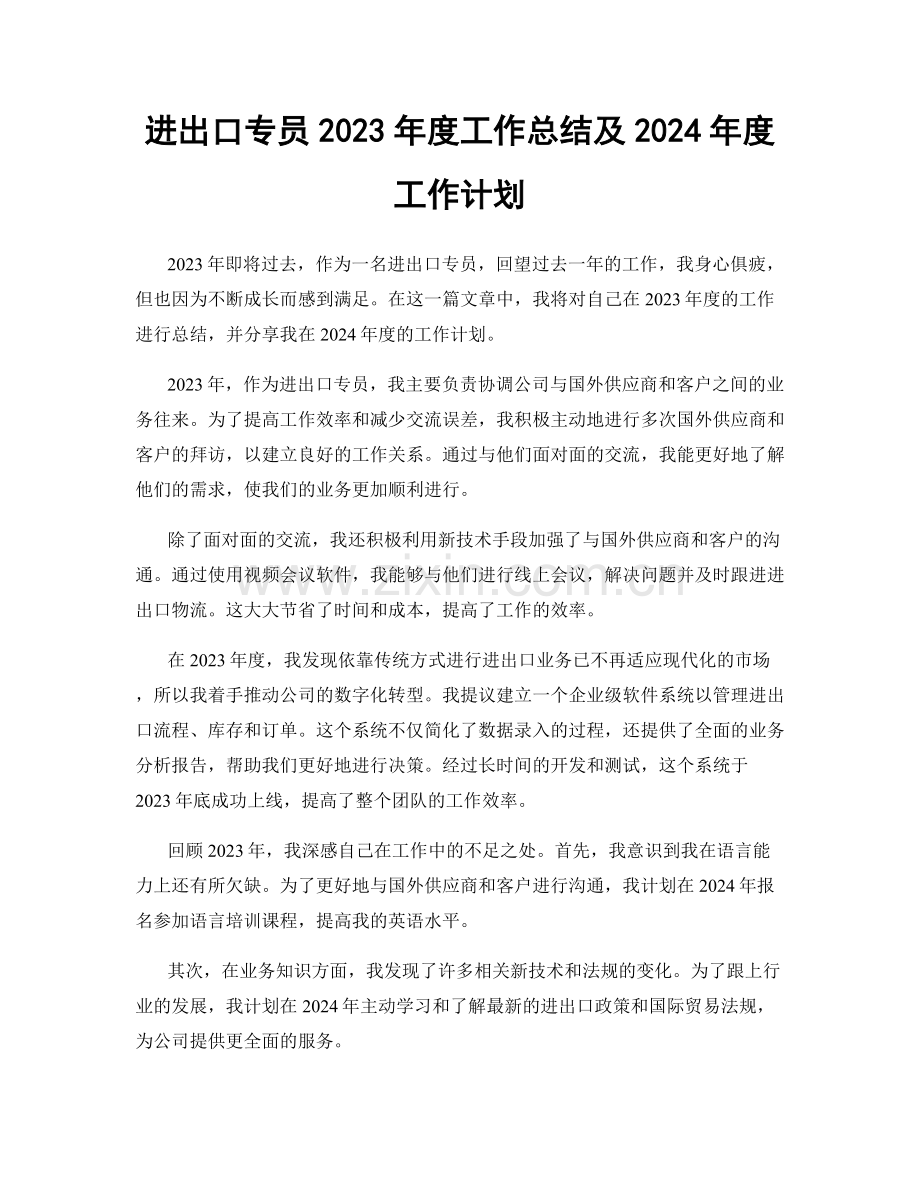 进出口专员2023年度工作总结及2024年度工作计划.docx_第1页