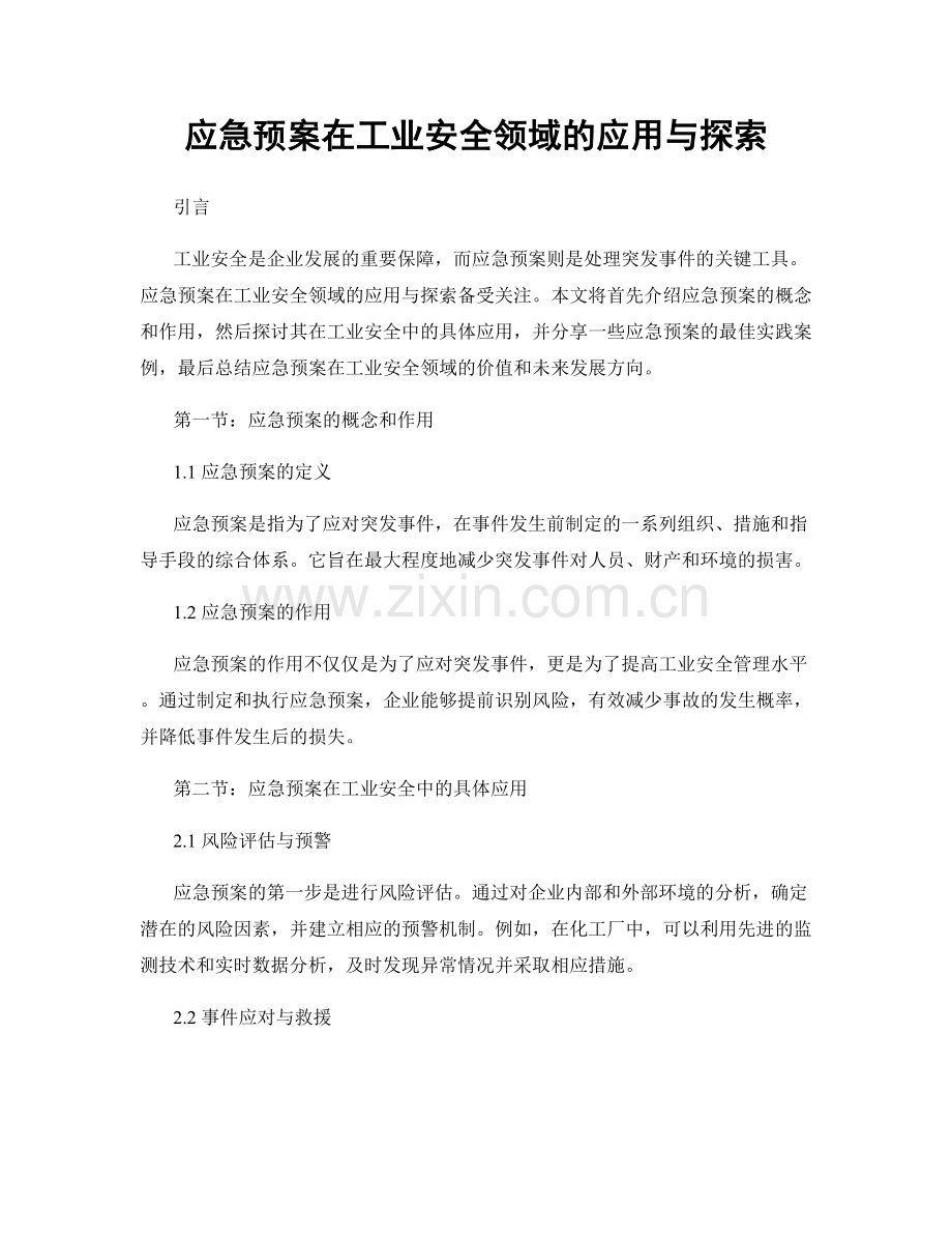 应急预案在工业安全领域的应用与探索.docx_第1页