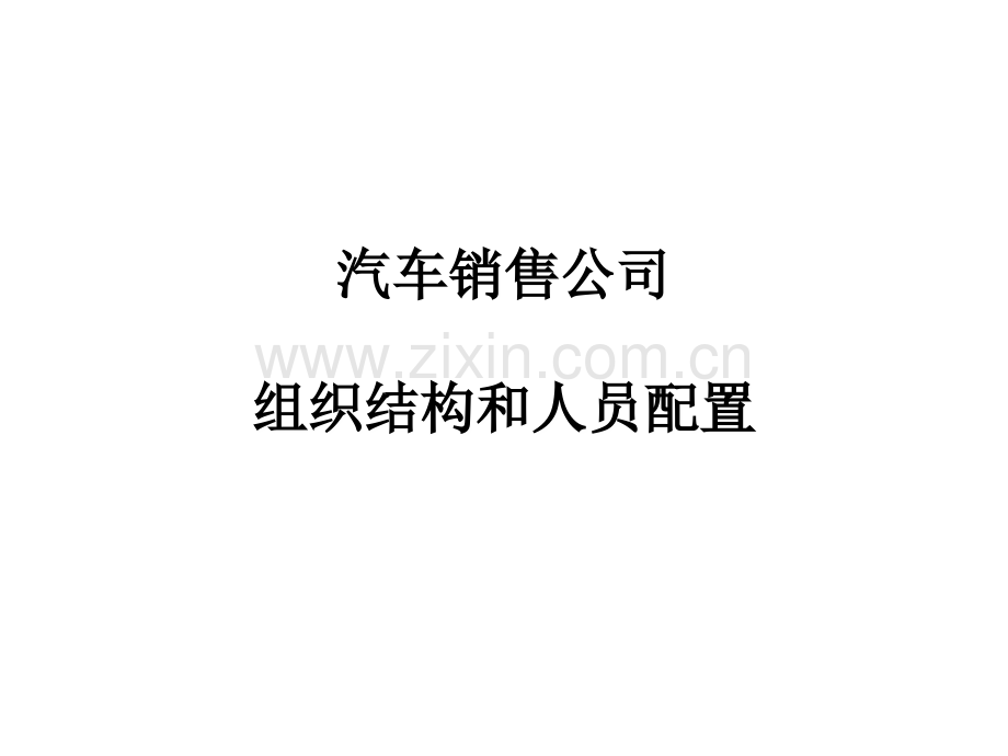 汽车销售公司销售结构及人员配置.ppt_第1页